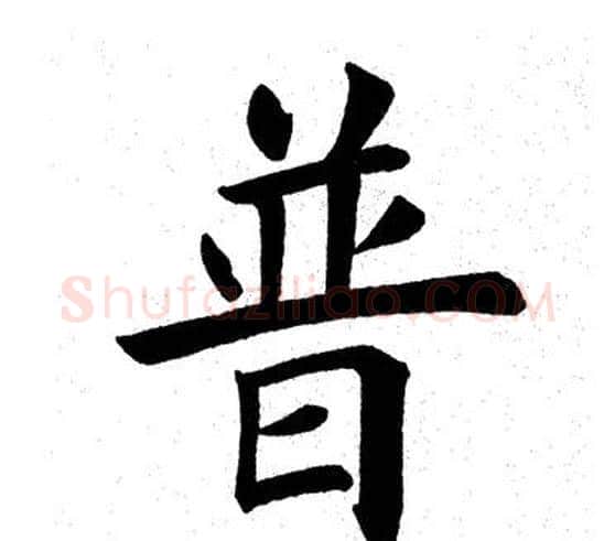 普字田英章毛笔楷书书法写法,摘自田英章毛笔楷书书法作品