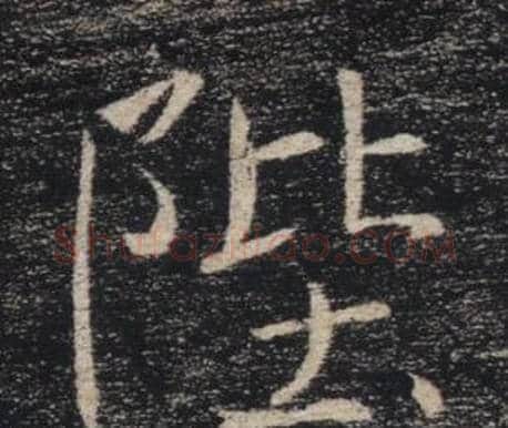 陛字褚遂良毛笔楷书书法写法,摘自雁塔圣教序