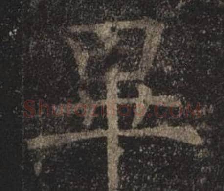 畢字褚遂良毛笔楷书书法写法,摘自孟法师碑