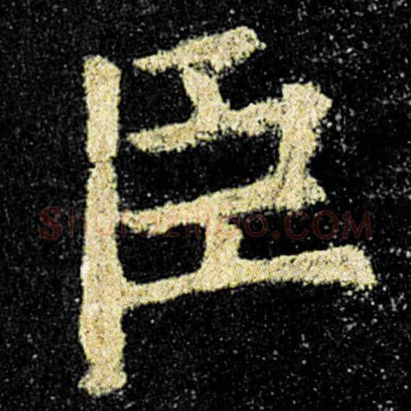 欧阳询毛笔楷书臣字的写法,摘自欧阳询书法作品九成宫醴泉铭