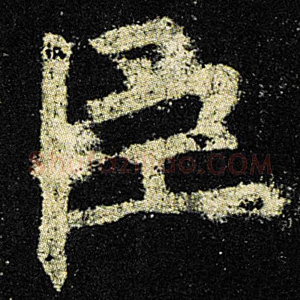 欧阳询毛笔楷书臣字的写法,摘自欧阳询书法作品九成宫醴泉铭