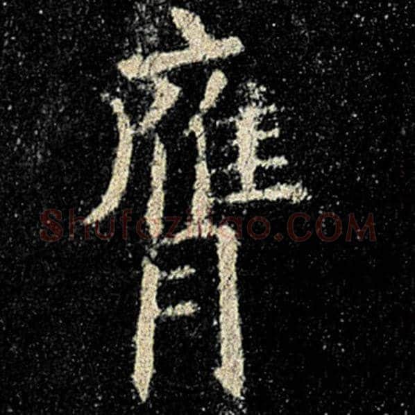 欧阳询毛笔楷书膺字的写法,摘自欧阳询书法作品九成宫醴泉铭