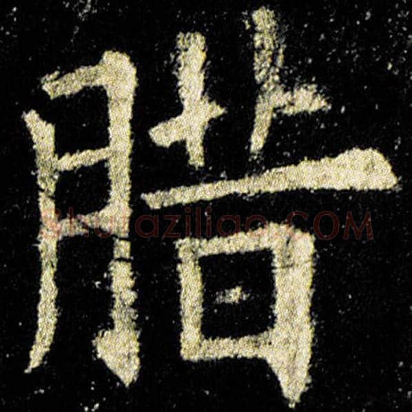 欧阳询毛笔楷书腊字的写法,摘自欧阳询书法作品九成宫醴泉铭