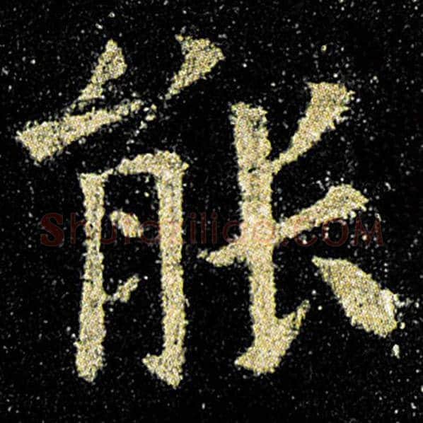 欧阳询毛笔楷书能字的写法,摘自欧阳询书法作品九成宫醴泉铭