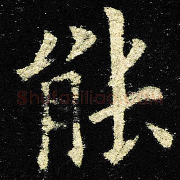 欧阳询毛笔楷书能字的写法,摘自欧阳询书法作品九成宫醴泉铭