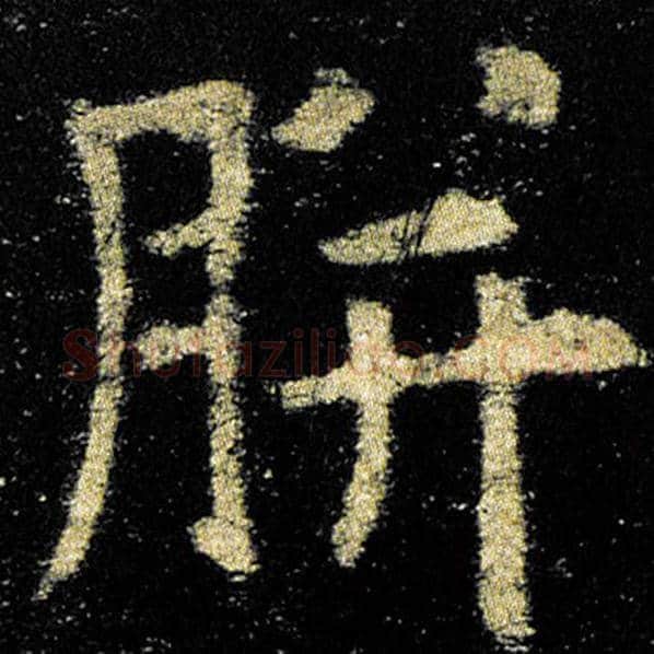 欧阳询毛笔楷书胼字的写法,摘自欧阳询书法作品九成宫醴泉铭