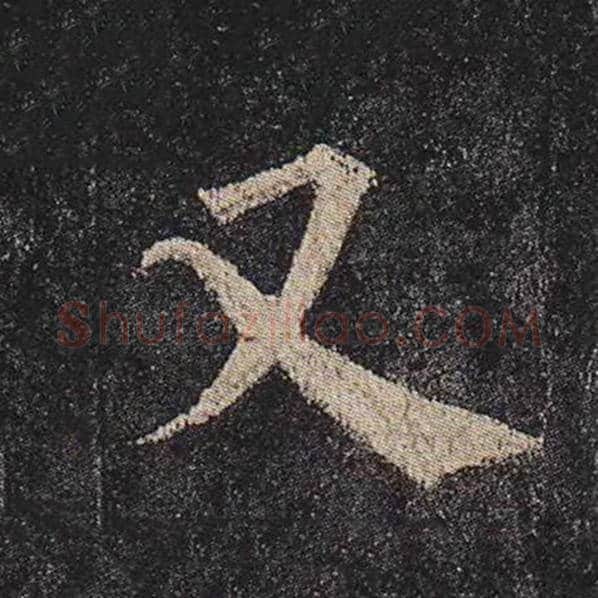 颜真卿毛笔楷书又字的写法,摘自颜真卿书法作品多宝塔碑