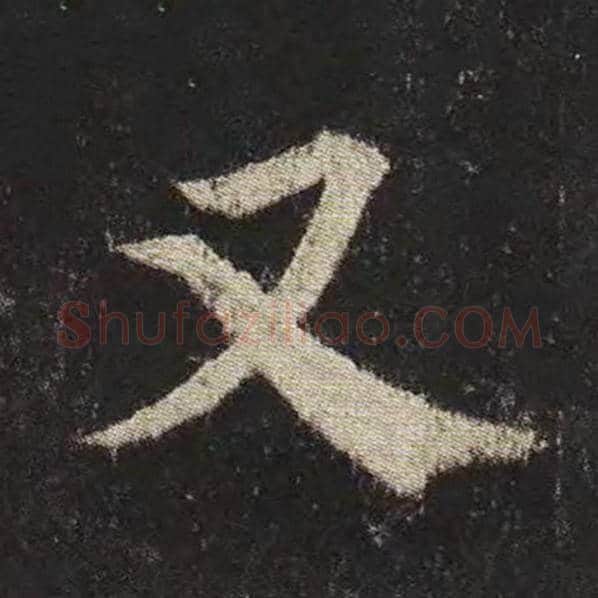 颜真卿毛笔楷书又字的写法,摘自颜真卿书法作品多宝塔碑