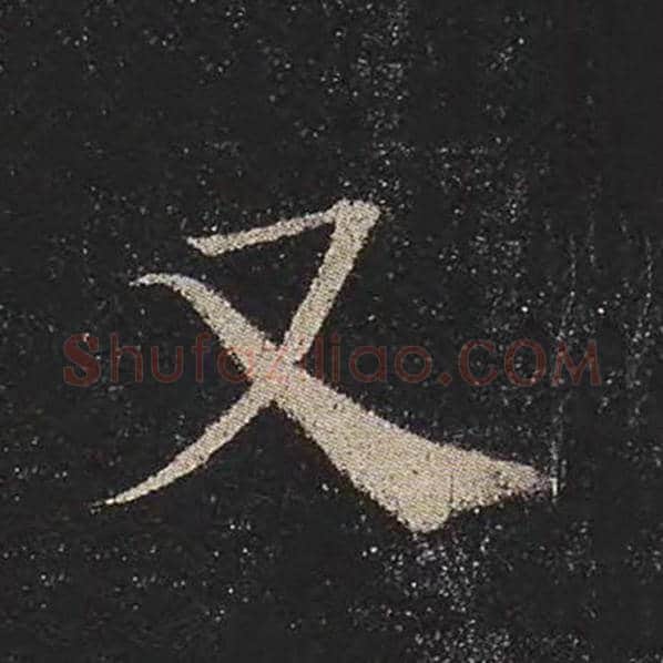 颜真卿毛笔楷书又字的写法,摘自颜真卿书法作品多宝塔碑
