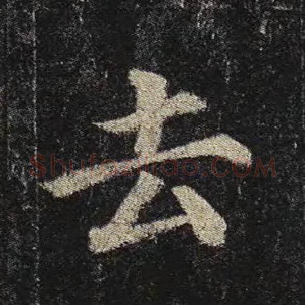 颜真卿毛笔楷书去字的写法,摘自颜真卿书法作品多宝塔碑
