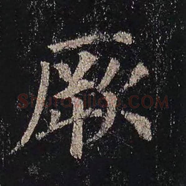 颜真卿毛笔楷书厥字的写法,摘自颜真卿书法作品多宝塔碑