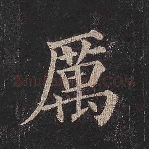 颜真卿毛笔楷书厉字的写法,摘自颜真卿书法作品多宝塔碑
