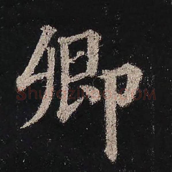 颜真卿毛笔楷书卿字的写法,摘自颜真卿书法作品多宝塔碑