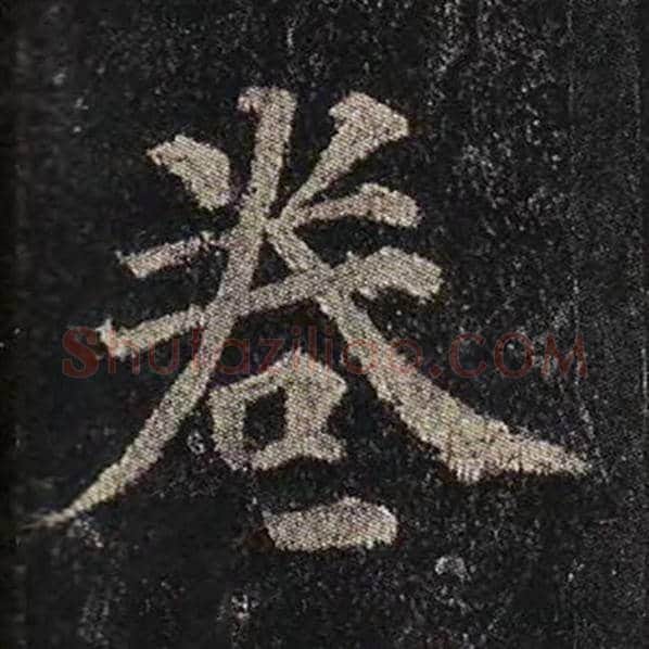 颜真卿毛笔楷书卷字的写法,摘自颜真卿书法作品多宝塔碑