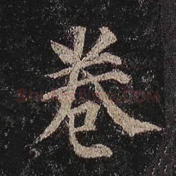 颜真卿毛笔楷书卷字的写法,摘自颜真卿书法作品多宝塔碑