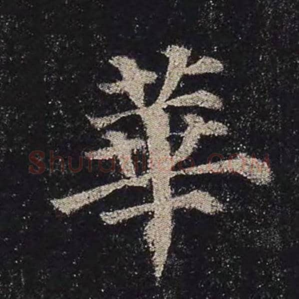 颜真卿毛笔楷书华字的写法,摘自颜真卿书法作品多宝塔碑