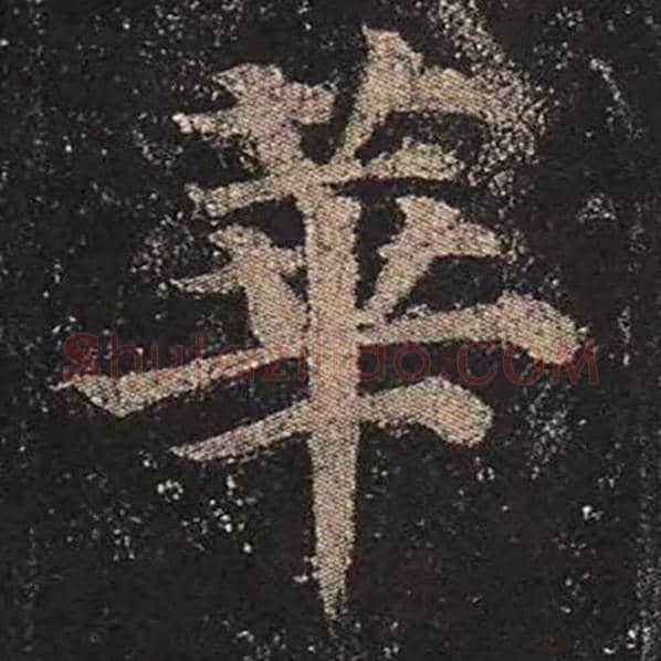 颜真卿毛笔楷书华字的写法,摘自颜真卿书法作品多宝塔碑
