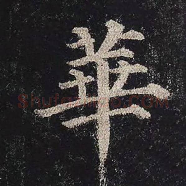 颜真卿毛笔楷书华字的写法,摘自颜真卿书法作品多宝塔碑