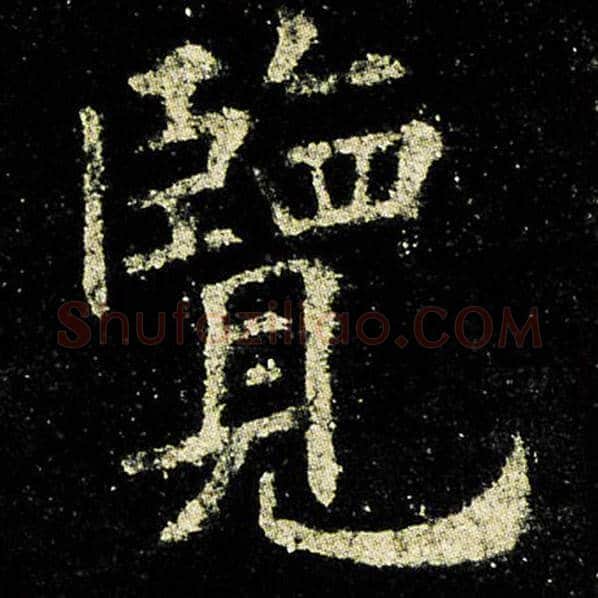 欧阳询毛笔楷书览字的写法,摘自欧阳询书法作品九成宫醴泉铭