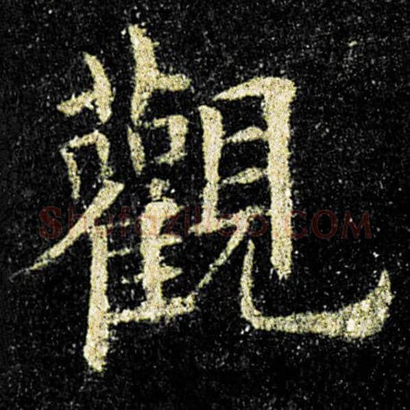 欧阳询毛笔楷书观字的写法,摘自欧阳询书法作品九成宫醴泉铭