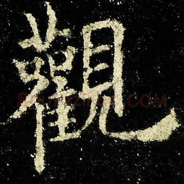 欧阳询毛笔楷书观字的写法,摘自欧阳询书法作品九成宫醴泉铭