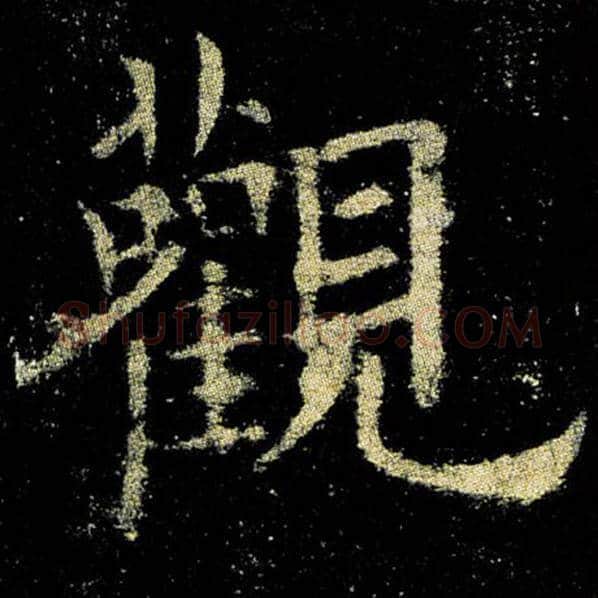 欧阳询毛笔楷书观字的写法,摘自欧阳询书法作品九成宫醴泉铭
