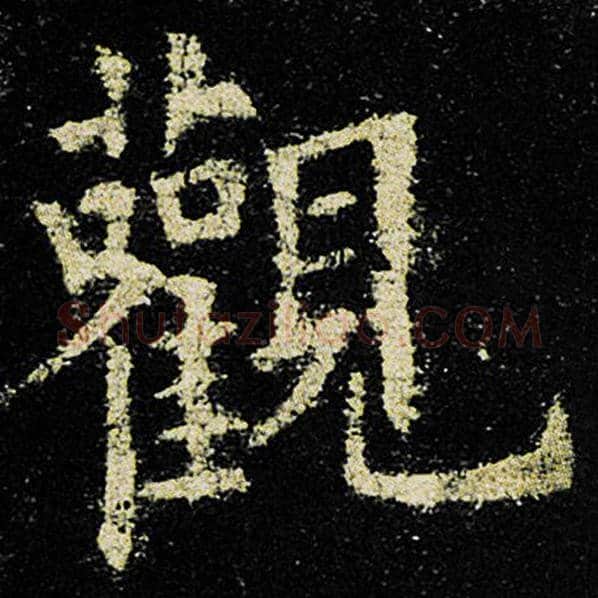 欧阳询毛笔楷书观字的写法,摘自欧阳询书法作品九成宫醴泉铭