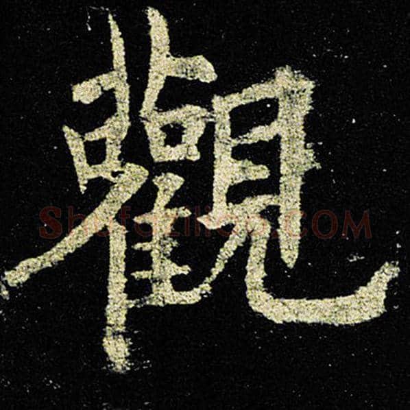 欧阳询毛笔楷书观字的写法,摘自欧阳询书法作品九成宫醴泉铭