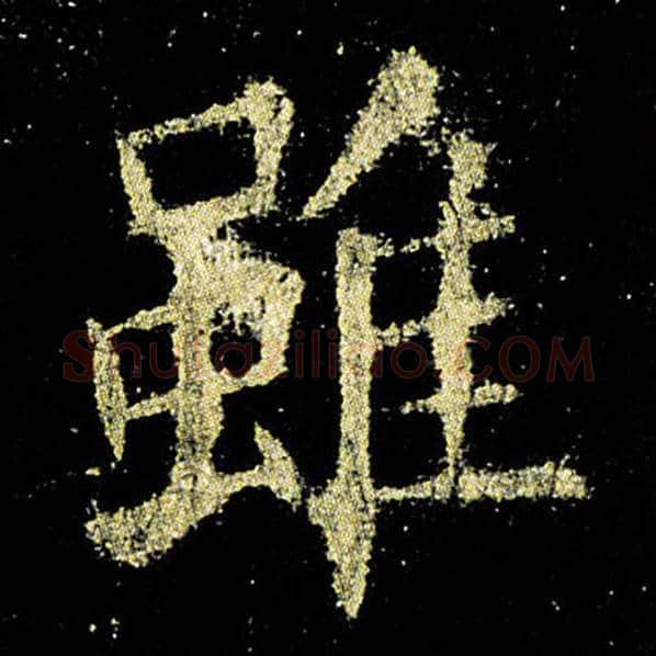 欧阳询毛笔楷书虽字的写法,摘自欧阳询书法作品九成宫醴泉铭