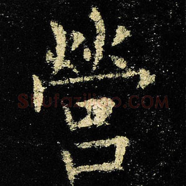 欧阳询毛笔楷书营字的写法,摘自欧阳询书法作品九成宫醴泉铭