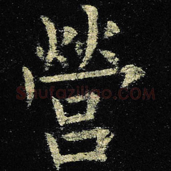 欧阳询毛笔楷书营字的写法,摘自欧阳询书法作品九成宫醴泉铭