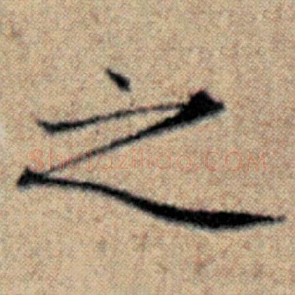 赵孟頫毛笔楷书之字的写法,摘自赵孟頫书法作品汉汲黯传