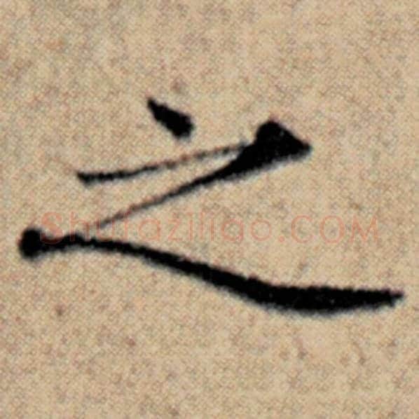 赵孟頫毛笔楷书之字的写法,摘自赵孟頫书法作品汉汲黯传