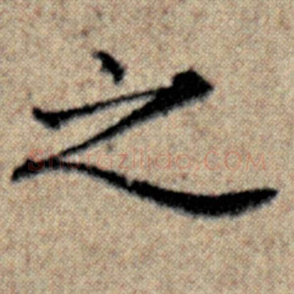 赵孟頫毛笔楷书之字的写法,摘自赵孟頫书法作品汉汲黯传
