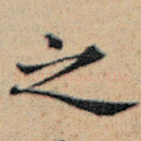 赵孟頫毛笔楷书之字的写法,摘自赵孟頫书法作品汉汲黯传