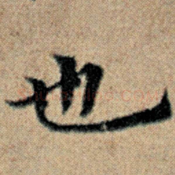 赵孟頫毛笔楷书也字的写法,摘自赵孟頫书法作品汉汲黯传