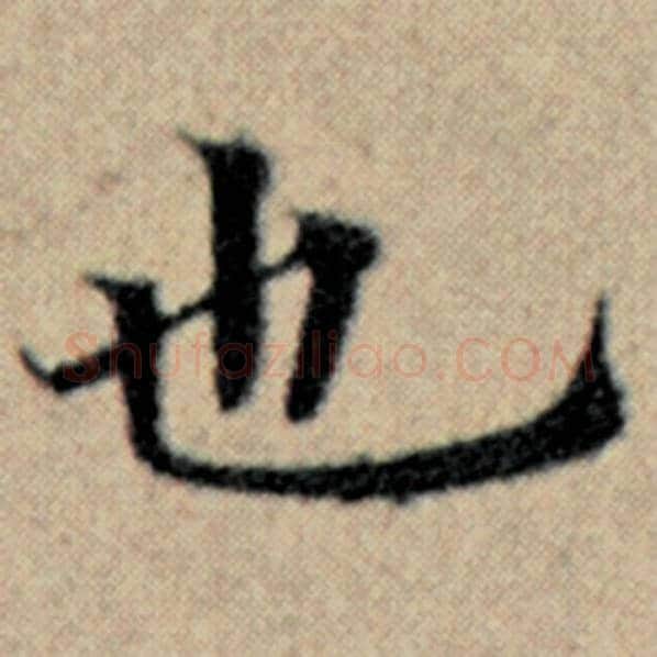 赵孟頫毛笔楷书也字的写法,摘自赵孟頫书法作品汉汲黯传