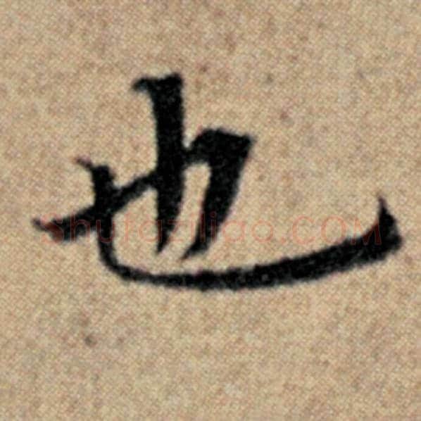 赵孟頫毛笔楷书也字的写法,摘自赵孟頫书法作品汉汲黯传