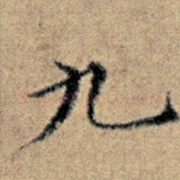 赵孟頫毛笔楷书九字的写法,摘自赵孟頫书法作品汉汲黯传