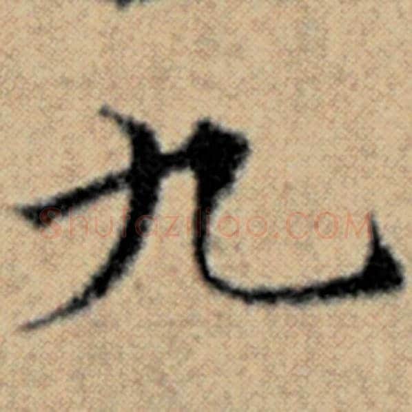 赵孟頫毛笔楷书九字的写法,摘自赵孟頫书法作品汉汲黯传