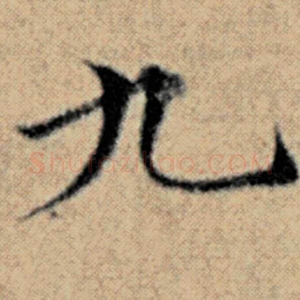 赵孟頫毛笔楷书九字的写法,摘自赵孟頫书法作品汉汲黯传