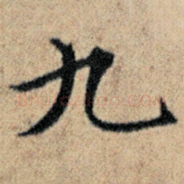 赵孟頫毛笔楷书九字的写法,摘自赵孟頫书法作品汉汲黯传
