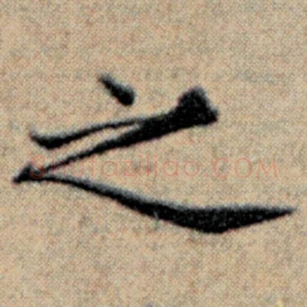 赵孟頫毛笔楷书之字的写法,摘自赵孟頫书法作品汉汲黯传