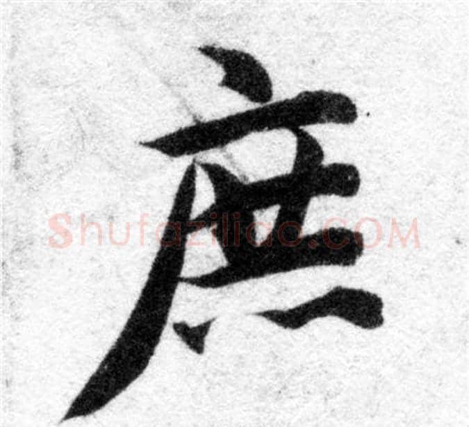 庶字智永毛笔楷书书法写法,摘自智永毛笔楷书书法作品
