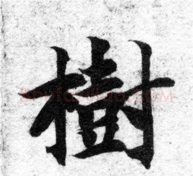 樹字智永毛笔楷书书法写法,摘自智永毛笔楷书书法作品
