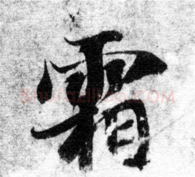 霜字智永毛笔楷书书法写法,摘自智永毛笔楷书书法作品