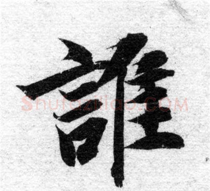 誰字智永毛笔楷书书法写法,摘自智永毛笔楷书书法作品