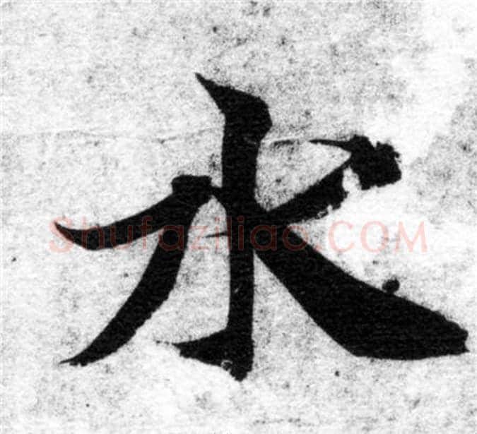 水字智永毛笔楷书书法写法,摘自智永毛笔楷书书法作品