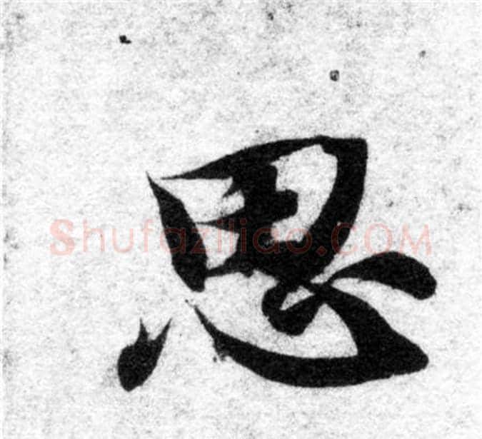 思字智永毛笔楷书书法写法,摘自智永毛笔楷书书法作品