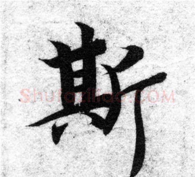 斯字智永毛笔楷书书法写法,摘自智永毛笔楷书书法作品